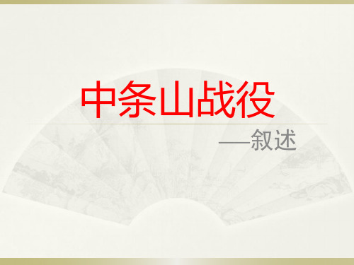 中条山战役