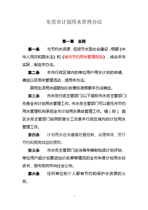 东莞市计划用水管理办法(制定中)