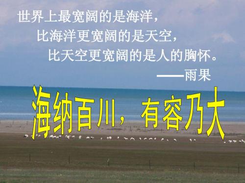 海纳百川_有容乃大.ppt_2
