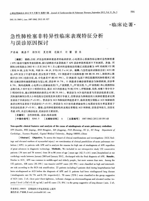 急性肺栓塞非特异性临床表现特征分析与误诊原因探讨