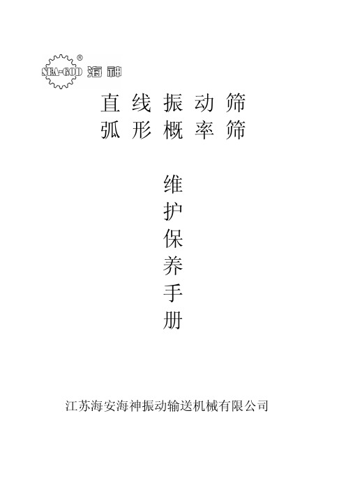 直线筛及概率筛维护保养手册