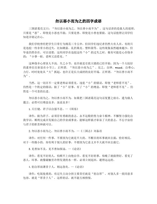 勿以恶小而为之的四字成语