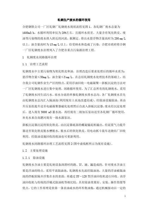 0588.轧钢生产废水的循环使用