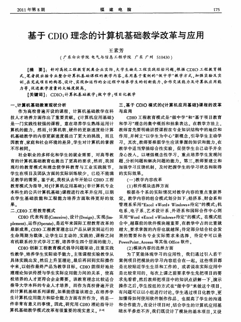 基于CDIO理念的计算机基础教学改革与应用