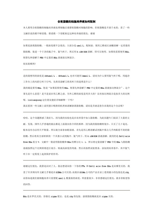 含软脂酸的细胞培养液如何配制