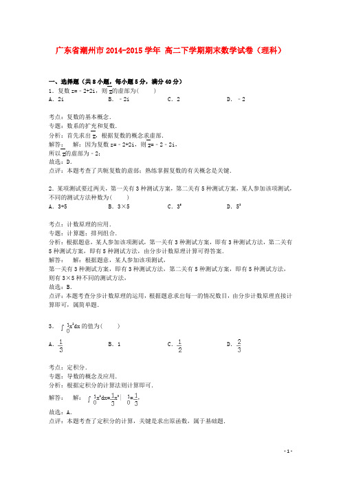 广东省潮州市高二数学下学期期末试卷 理(含解析)