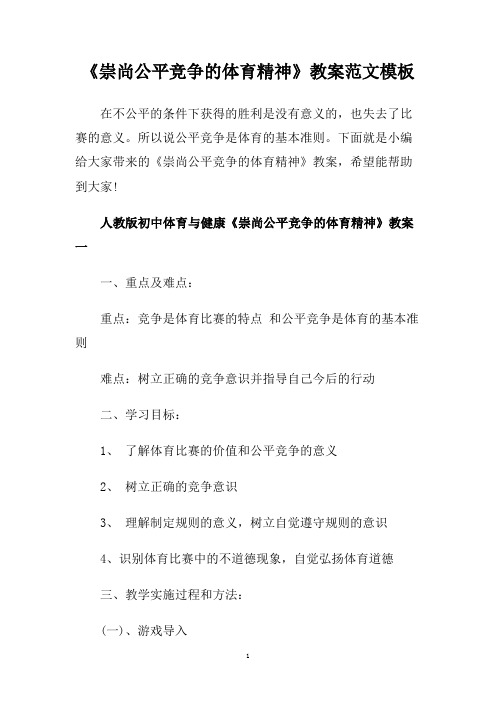 《崇尚公平竞争的体育精神》教案范文模板.doc