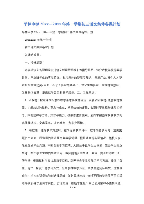 平林中学20xx—20xx年第一学期初三语文集体备课计划