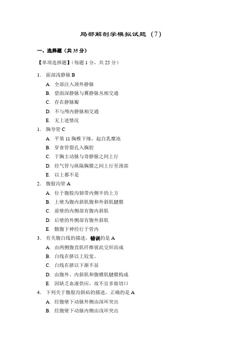 局部解剖学---试卷及答案7