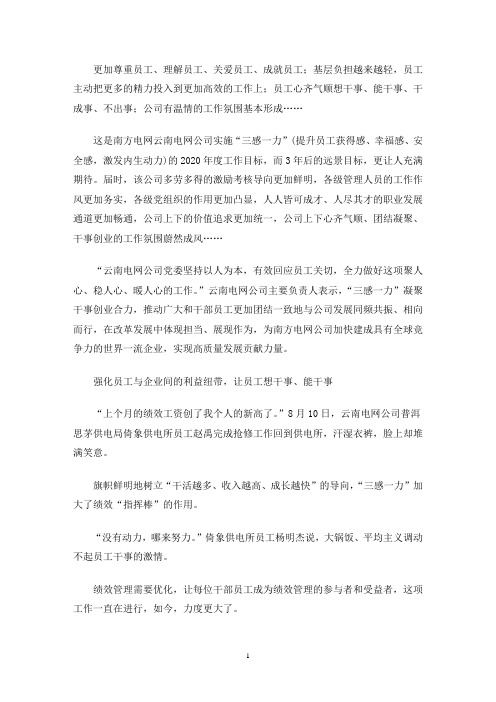 最新电网公司实施“三感一力” 助推公司一流企业建设