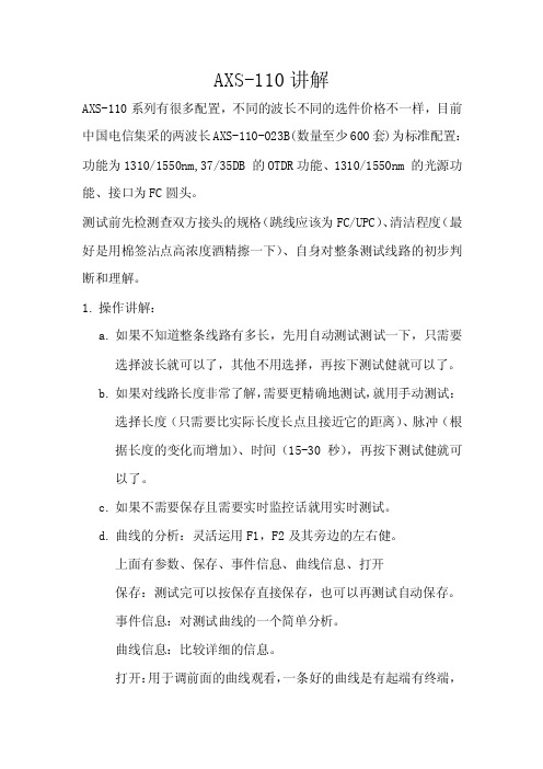 AXS-110光时域反射仪操作讲解