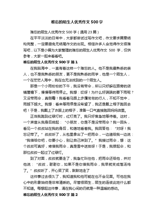 难忘的陌生人优秀作文500字（通用23篇）