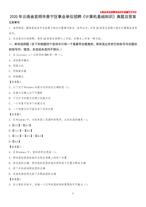 2020年云南省昆明市晋宁区事业单位招聘《计算机基础知识》真题及答案