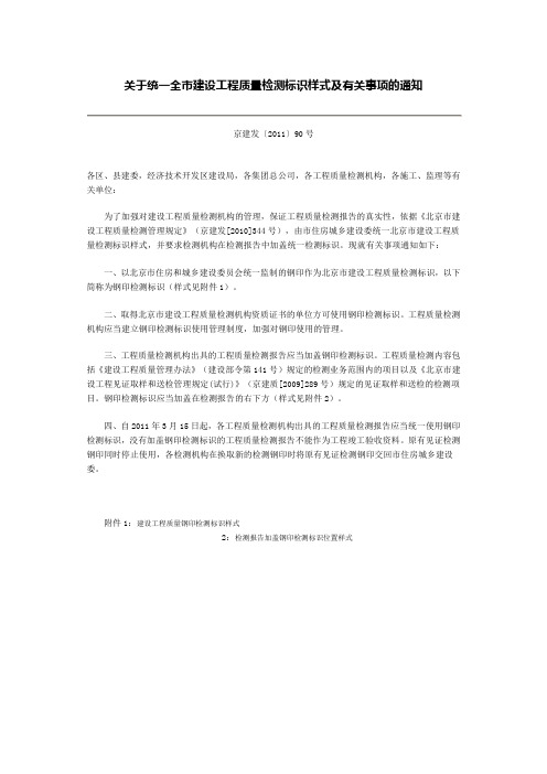 京建发〔2011〕90号 关于统一北京市建设工程质量检测标识样式及有关事项的通知(2011-03-09)