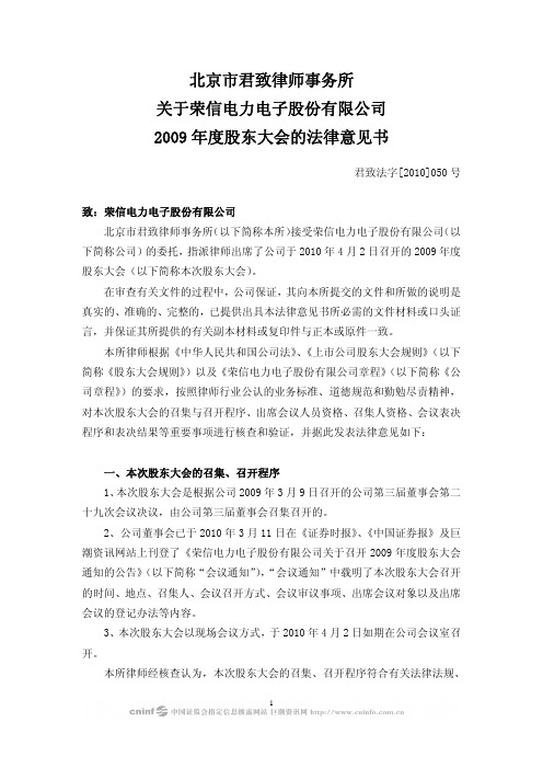荣信股份：2009年度股东大会的法律意见书 2010-04-03