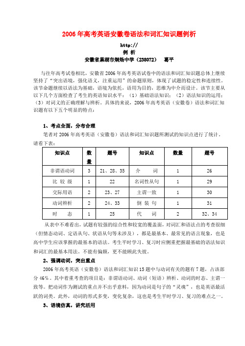 高考英语安徽卷语法和词汇知识题例析 新课标 人教版