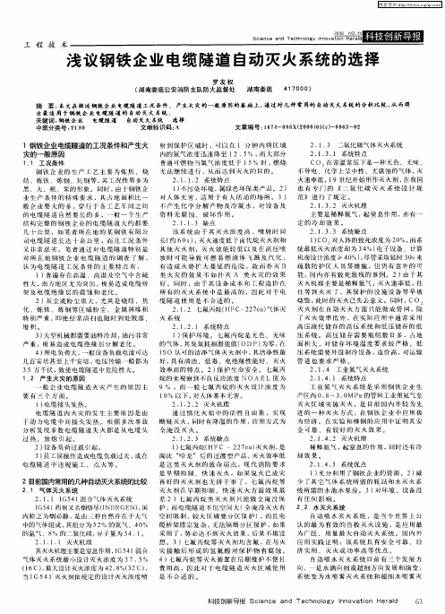浅议钢铁企业电缆隧道自动灭火系统的选择
