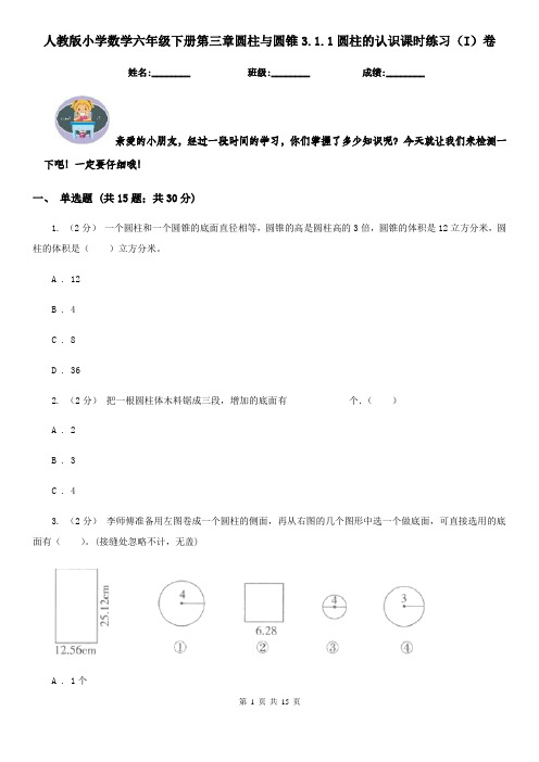 人教版小学数学六年级下册第三章圆柱与圆锥3.1.1圆柱的认识课时练习(I)卷