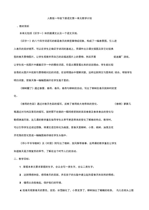 人教版一年级下册语文单元教学计划