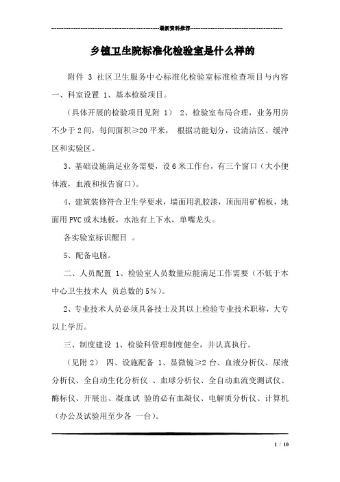 乡镇卫生院标准化检验室是什么样的