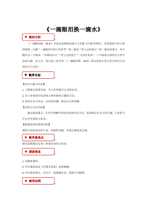 高中语文苏教版必修四第二专题2.1【教学设计】《一滴眼泪换一滴水》