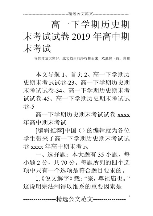 高一下学期历史期末考试试卷2019年高中期末考试