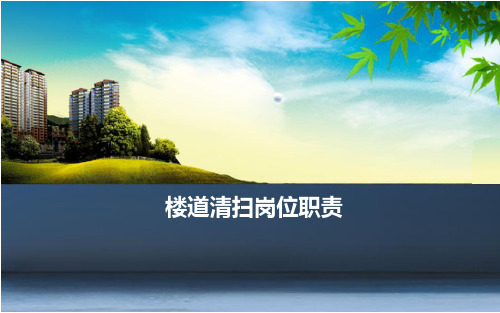 楼道小区清扫PPT课件