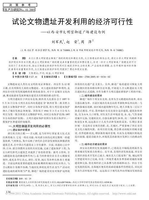 试论文物遗址开发利用的经济可行性_以西安市大明宫御道广场建设为例