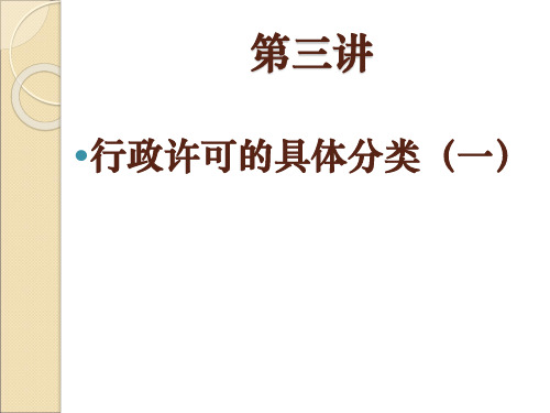行政许可法第12条可以设定行政许可的事项教材P41