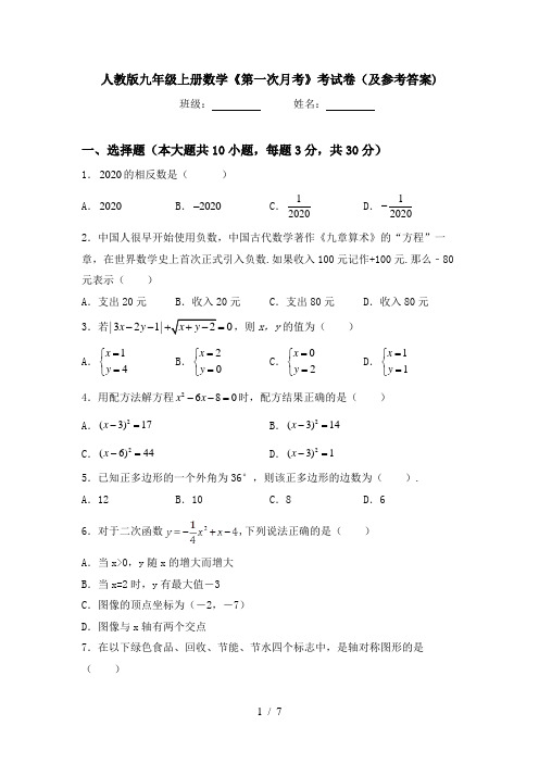 人教版九年级上册数学《第一次月考》考试卷(及参考答案)