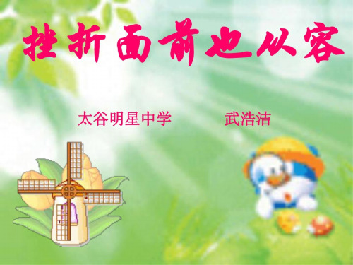 七年级政治挫折面前也从容