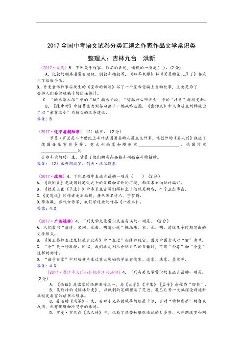 2017全国中考语文试卷分类汇编之作家作品文学常识类