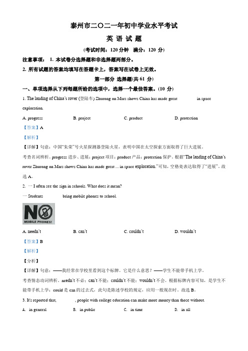 江苏省泰州市2021年中考英语试题(解析版)