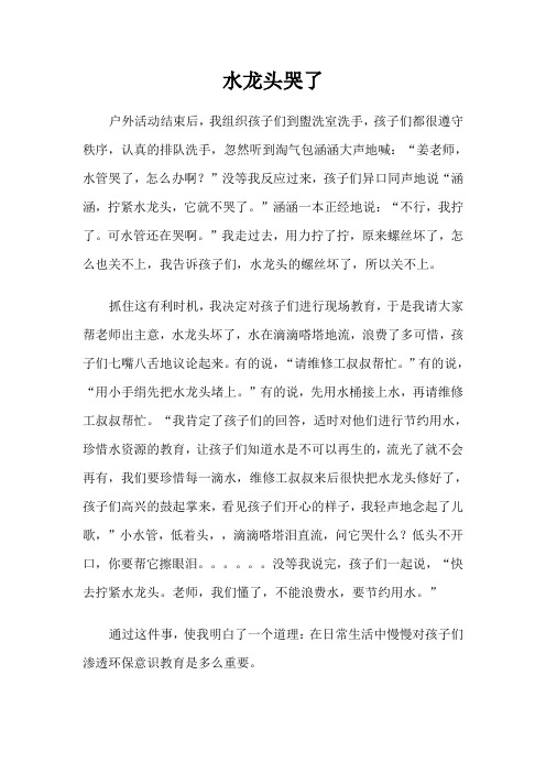 幼儿园：水龙头哭了