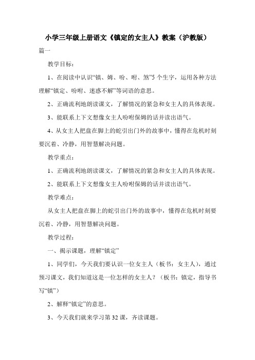小学三年级上册语文《镇定的女主人》教案(沪教版).doc
