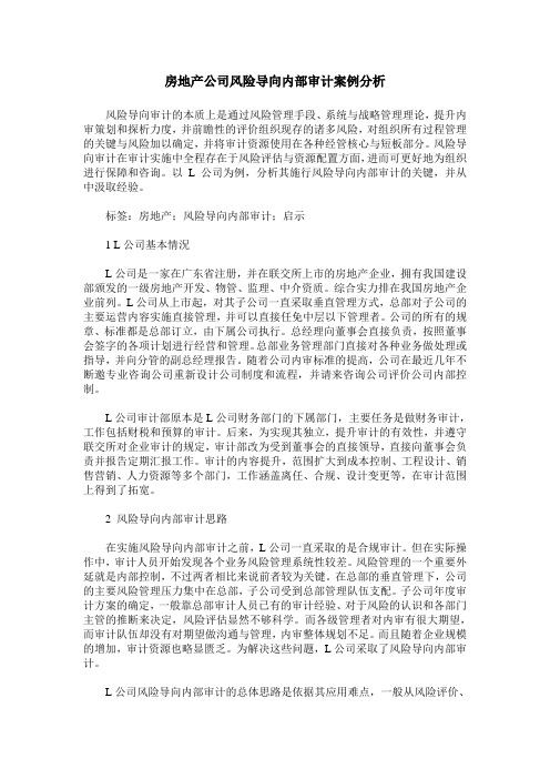 房地产公司风险导向内部审计案例分析