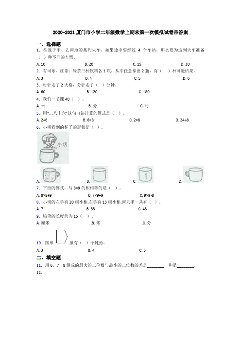 2020-2021厦门市小学二年级数学上期末第一次模拟试卷带答案