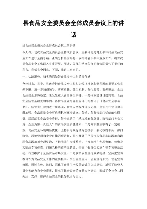最新-县食品安全委员会全体成员会议上的讲话 精品