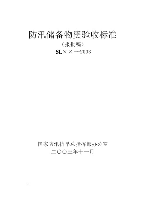 防汛储备物资验收标准