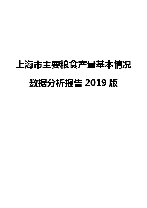 上海市主要粮食产量基本情况数据分析报告2019版