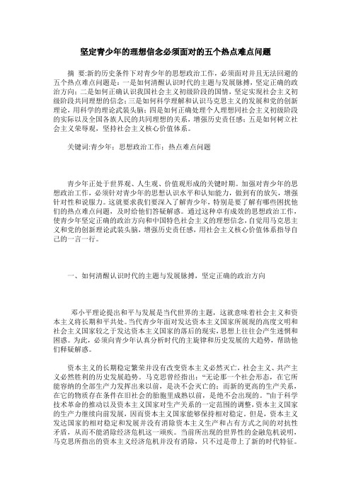坚定青少年的理想信念必须面对的五个热点难点问题