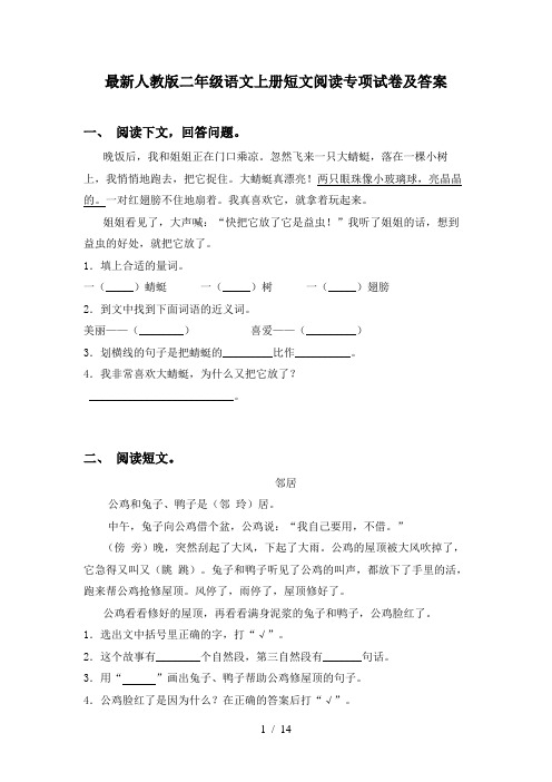 最新人教版二年级语文上册短文阅读专项试卷及答案