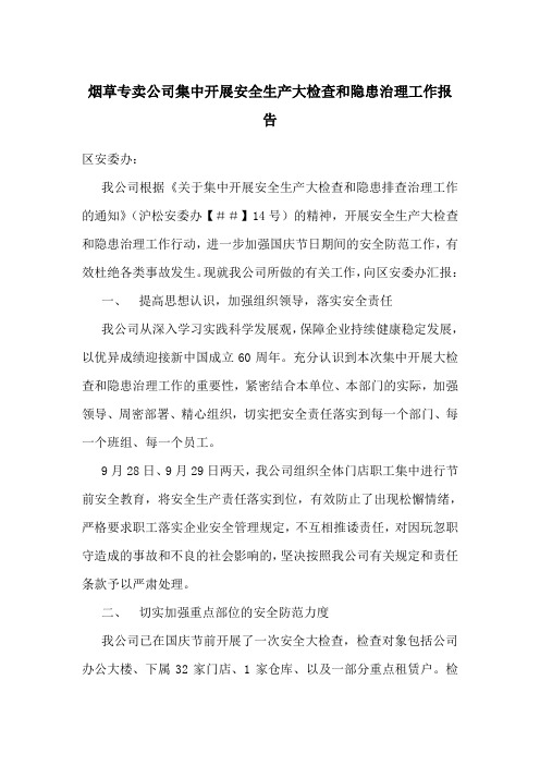 烟草专卖公司集中开展安全生产大检查和隐患治理工作报告