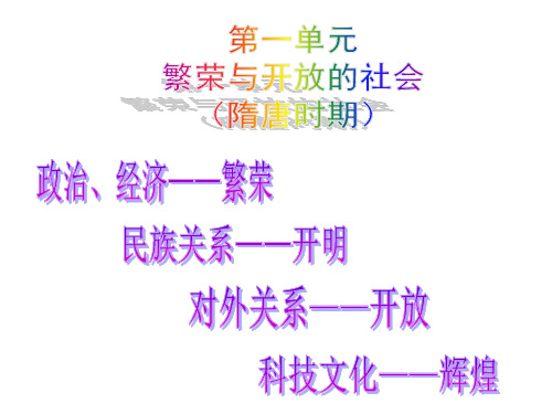 人教版初中历史七下第一单元复习