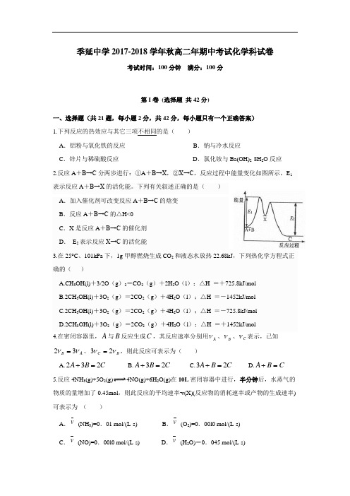 福建省晋江市季延中学2017-2018学年高二上学期期中考试化学(理)试题 Word版含答案