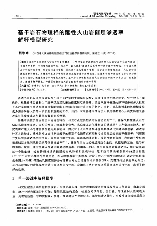 基于岩石物理相的酸性火山岩储层渗透率解释模型研究