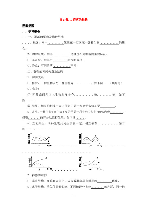 新编人教版高中生物必修三第4章种群和群落能力专题4.3群落的结构导学案
