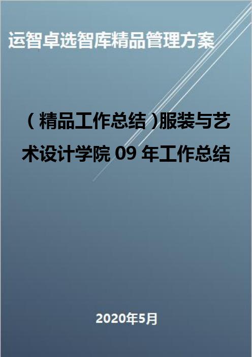 (精品工作总结)服装与艺术设计学院09年工作总结