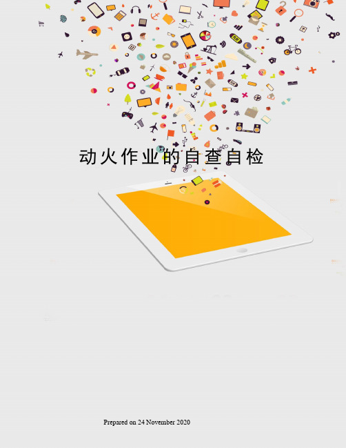 动火作业的自查自检