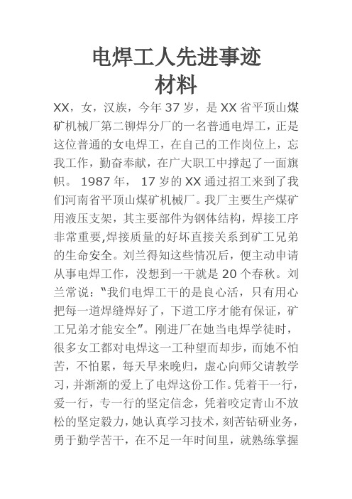电焊工人先进事迹材料